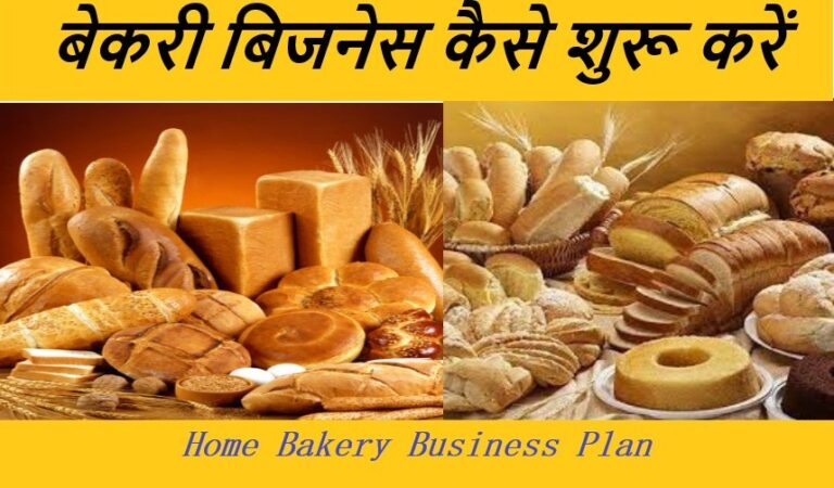 Ghar Baithe Home Bakery Business से 2 लाख महीना || Small Bakery Business Paln In Hindi