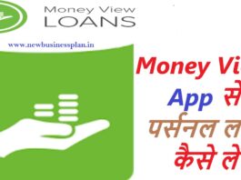 Money View App से पर्सनल लोन लें