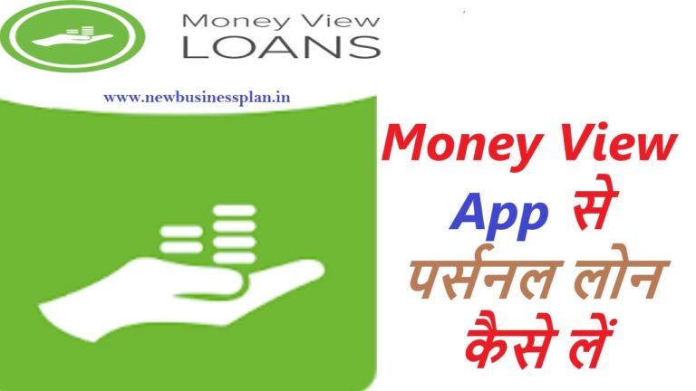 मिनटों में: Money View App से पर्सनल लोन लें || Money View Personal Loan Interest rate kya hai ?