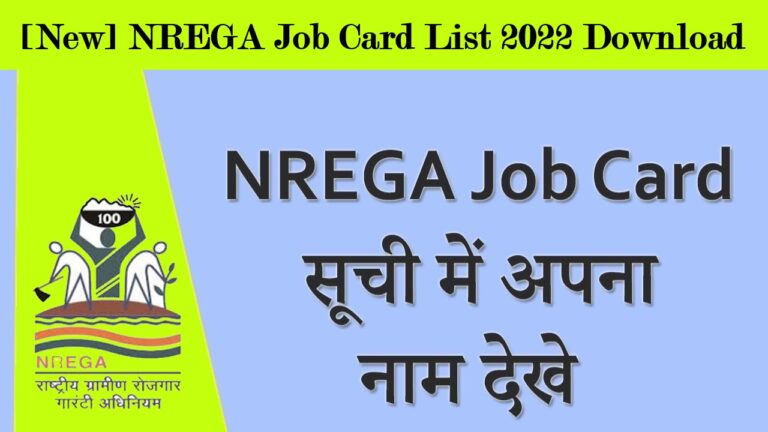 [New ] नरेगा जॉब कार्ड लिस्ट 2022 में नाम कैसे देखें |NREGA Job Card List 2022 ऑनलाइन कैसे चेक करे