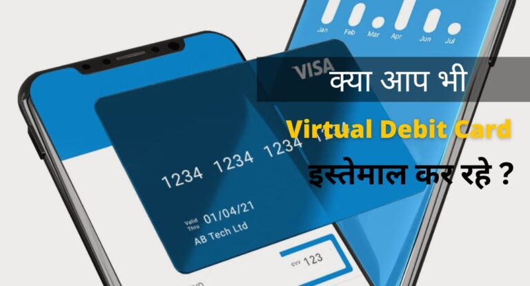 Virtual Debit Card Kya Hota Hai: Benefits of Virtual Debit Card | वर्चुअल डेबिट कार्ड कैसे बनाएं 2023