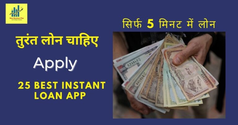 Mujhe Turant loan chahiye 25 best instant loan app