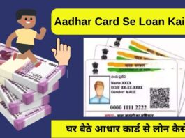 2023 Aadhar Card Se Loan Kaise Le